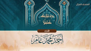 جزء تبارك كاملًا {المصحف المرتل} القارئ أحمد محمد عامر