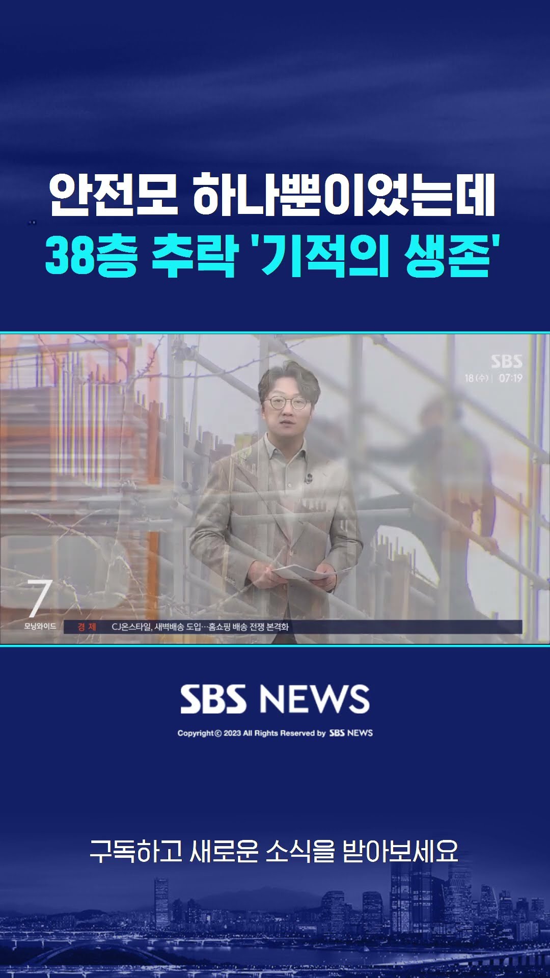 달랑 안전모 하나뿐이었는데…38층 추락 '기적의 생존' #shorts