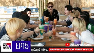 New School Breakin' EP15: การพักผ่อนยังไม่หมดหรอกนะ