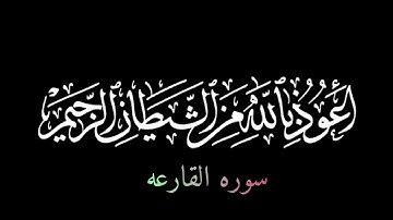 سوره القارعه از حادثه کوبنده روز قیامت بحث می کند