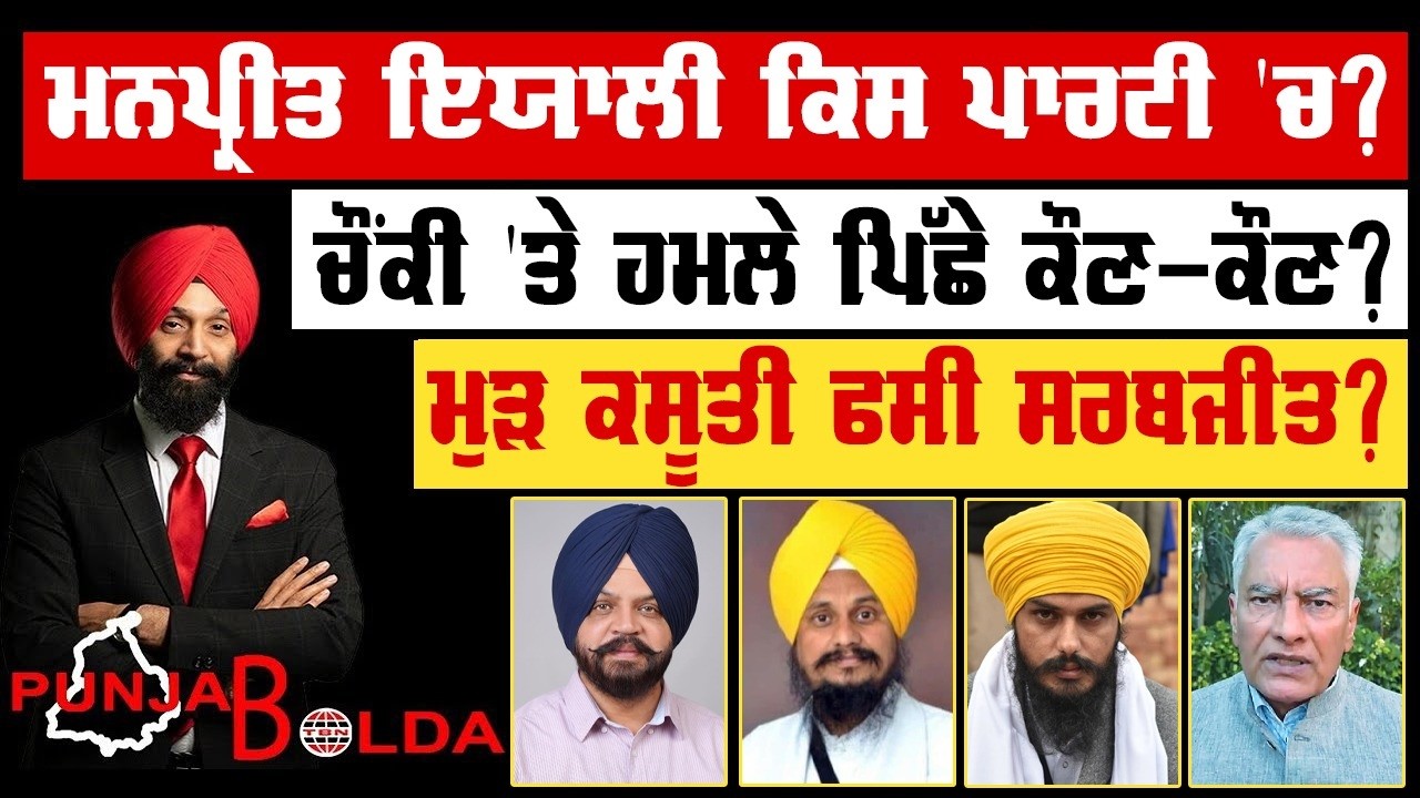 🛑 PUNJAB BOLDA (1903) ਮਨਪ੍ਰੀਤ ਇਯਾਲੀ ਕਿਸ ਪਾਰਟੀ 'ਚ?-TBN