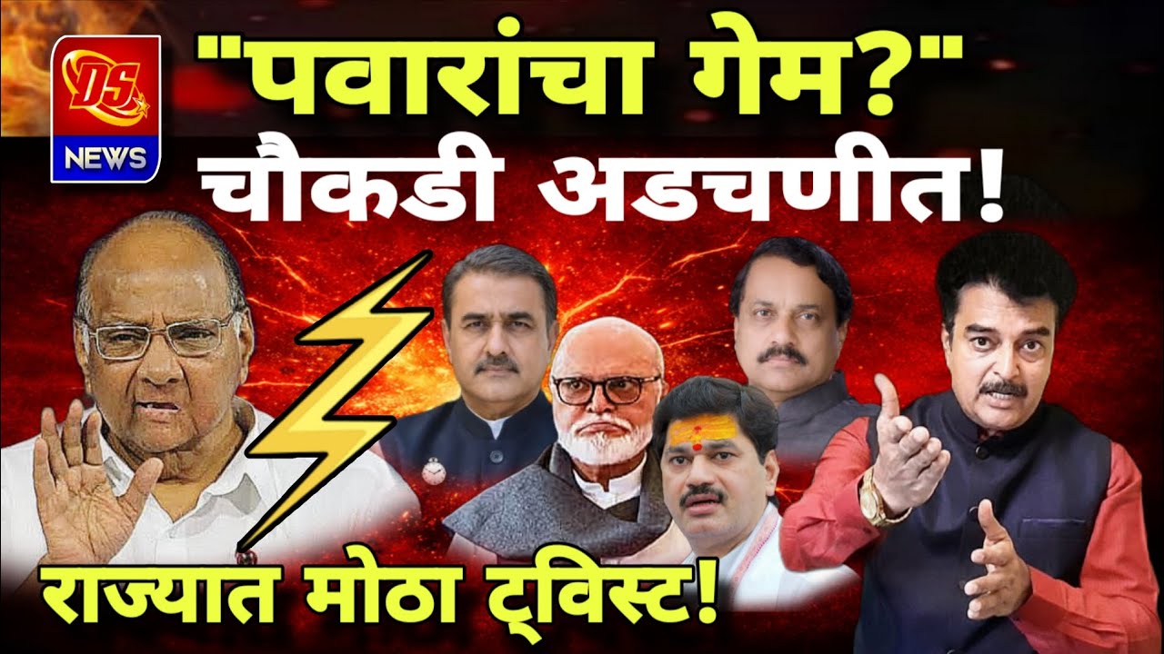 Sharad Pawar In RajyaSabha । शरद पवारांचा गेम? । राष्ट्रवादीची चौकडी अडचणीत । NCP कडून ट्विस्ट