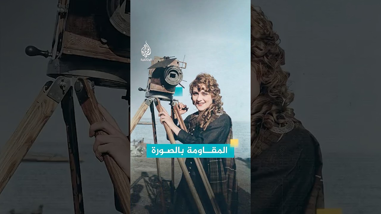 كريمة عبود.. مصورة فلسطينية وثقت حياة شعبها قبل النكبة