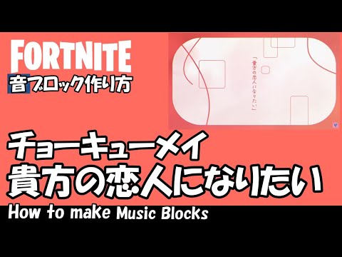 【貴方の恋人になりたい】チョーキューメイ  /  フォートナイト 音ブロック作り方　FORTNITE  How to make music blocks #790