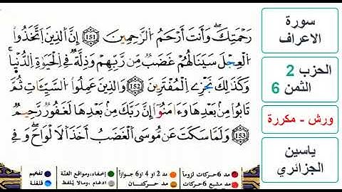 سورة الأعراف - الحزب 2- الثمن 6- ياسين الجزائري - ورش - مكررة