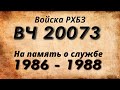 ВЧ 20073 1986-88 Дембельский альбом