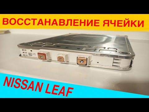 Восстановление ячейки Nissan Leaf , ремонт ячейки ввб