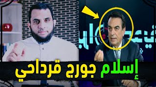 جورج قرداحي هل اعتنق الإسلام ؟ رسالتي لجورج قرداحي وكل مسيحي باحث عن النجاة