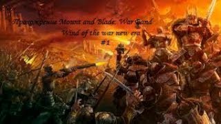 Прохождение Mount and Blade: Warband (Wind of the war new era)#1