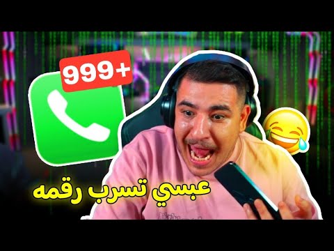 عبسي تسرب رقمه هجوم المتابعين بالاتصالات