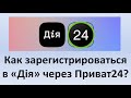 Как зарегистрироваться в "Дия" через Приват24? | Як зареєструватися в "Дія" через Приват24? | Дія