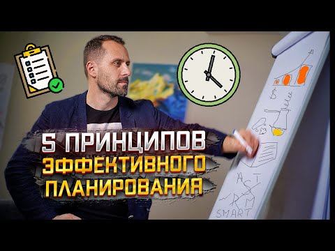 5 принципов эффективного планирования