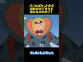 パパのポケットから指輪が出てきたよ誰のものかなゾ! #コントチャンネル #アニメ #面白い #雑学 #コント #お笑い #funny #animation
