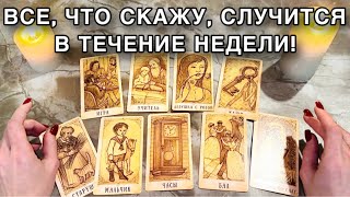 ‼️ВСЕ, ЧТО СКАЖУ, СЛУЧИТСЯ В ТЕЧЕНИЕ НЕДЕЛИ!😍