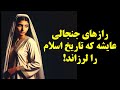 از بستر عشق پیامبر تا شورش خونین علیه علی 