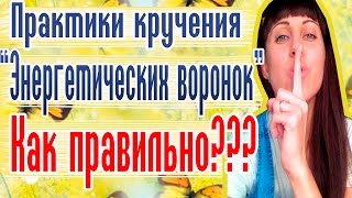 Энергетические воронки - Крутим правильно - Сила женщины