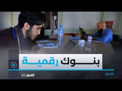 بعد الترخيص لبنوك رقمية في الجزائر الشروع في دراسات معمقة لإطلاقها