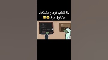 كود البرمجة يشتغل من اول مرة ده اعجاز 😂😂 #برمجة #technology #tech #coding #programming