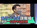 【精華版】羞辱大老婆謀離婚 律師用一招搞垮狐狸精