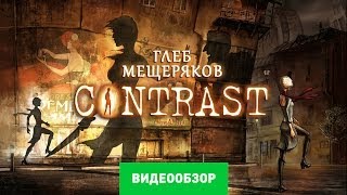 Обзор игры Contrast [Review]
