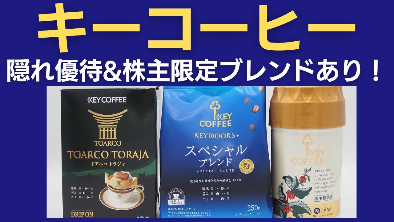 年2回+隠れ優待】キーコーヒーの株主優待で至福のひとときを【株主限定 