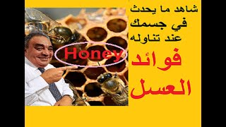 عسل النحل هدية ربانية لجسم الانسان