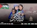 الله أكبر فاتن يوسف نصرة للشعب الفلسطيني