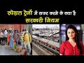 Train को लेकर कंफ्यूज़न है , ये वीडियो देख लें