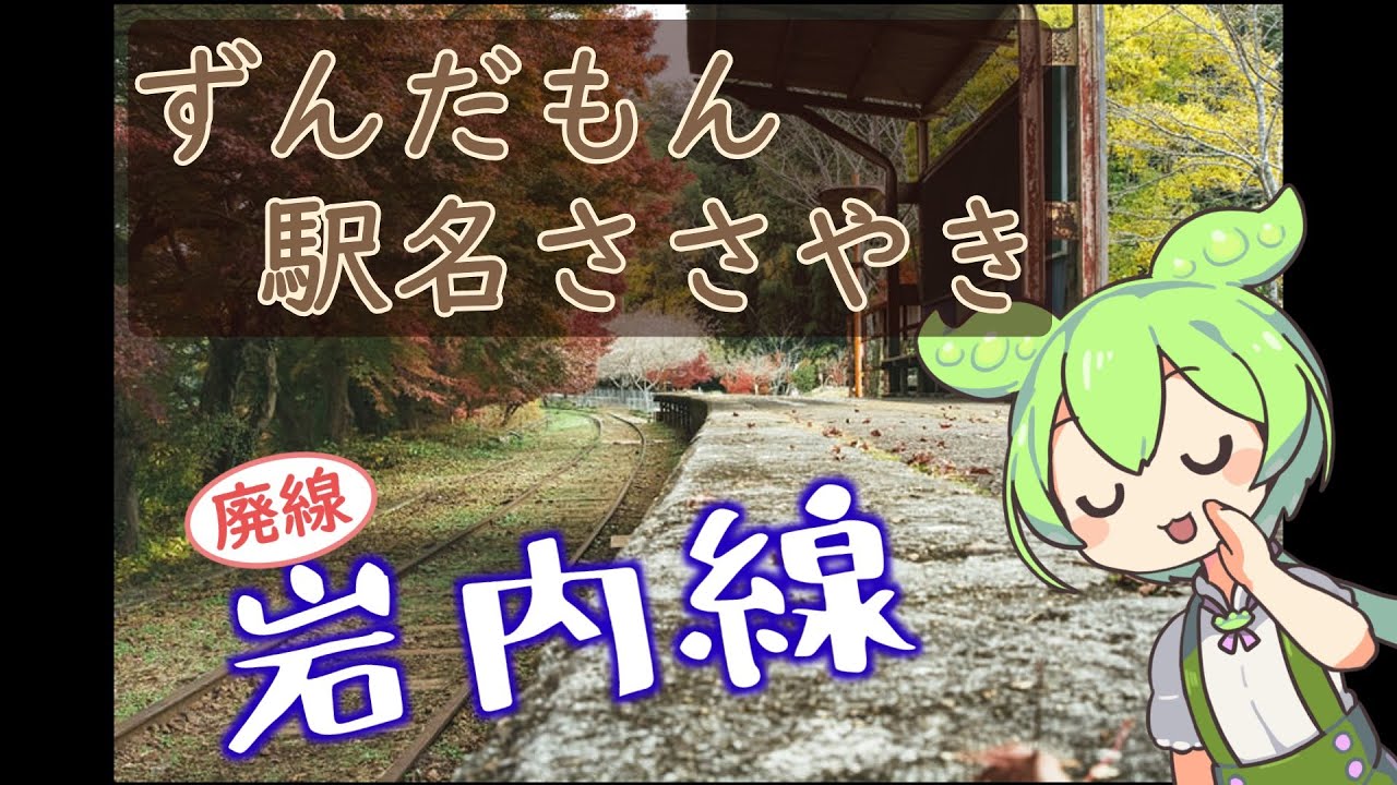 ずんだもん ささやき 駅名 岩内線 - YouTube