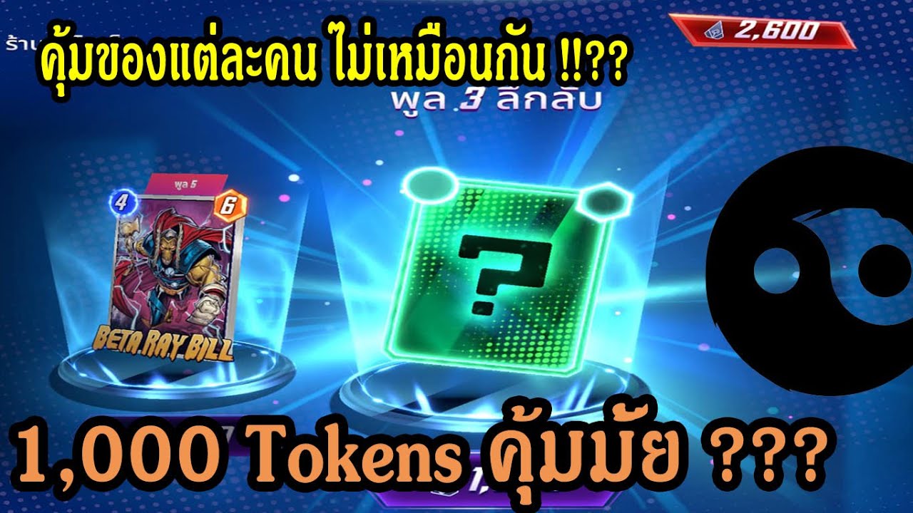 1,000 Tokens คุ้มมั้ย ที่จะสุ่ม Card POOL 3 ??? | Marvel Snap | - YouTube