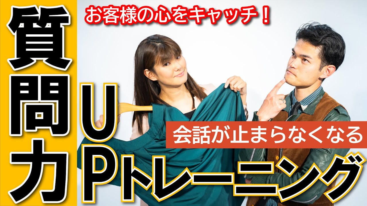 【接客力向上】質問力を強化するトレーニング｜アパレル接客