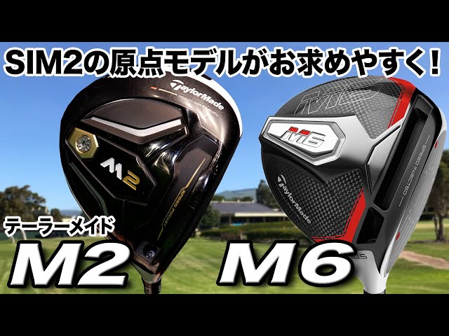 今が買いどき！高性能で高コスパ！テーラーメイド「M2 ＆ M6ドライバー ...