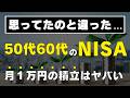 【勘違い多すぎ】50代60代のNISA、最適な積立金額は月◯円です！これで老後資金は安心！