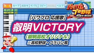 【パワプロ 応援歌】叡明VICTORY(叡明高校オリジナル)※高校野球・ブラバン風【パワプロ2024-2025】