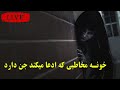 خونه آقایی که ادعا میکند جن دارد پویا آریا لذایو