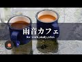 環境音+JAZZ 雨音カフェ ジャズ ホワイトノイズ 仕事 勉強 集中 睡眠 CAFE MUSIC - 作業用BGM