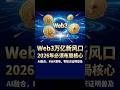 2026年，Web3真正的万亿风口在哪？