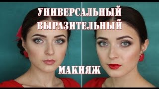 Универсальный макияж на СВАДЬБУ/ВЫПУСКНОЙ *Makeup Tutorial* |MsAllatt