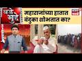 Bade Mudde | भोंदू महाराज वारकरी संप्रदायाला बदनाम करताहेत का? | Maharashtra Politics
