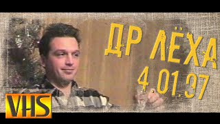 4 01 1997 д р Алексей full