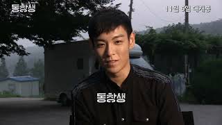 동창생 (Commitment) - T.o.p's Passion For Action