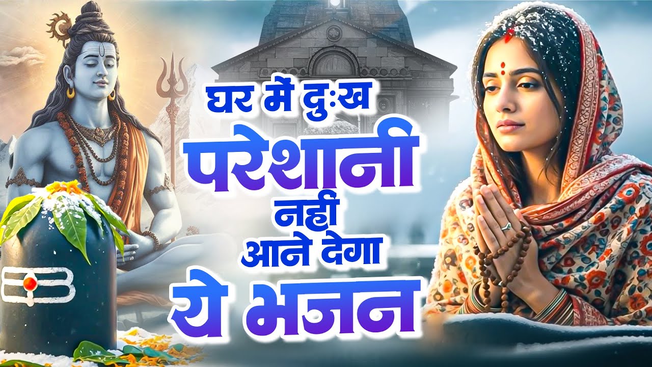 घर में दुःख परेशानी नहीं आने देगा ये भजन | Shiv Bhajan 2025 | Bhole Baba Songs | दर्द भरे भजन 2025