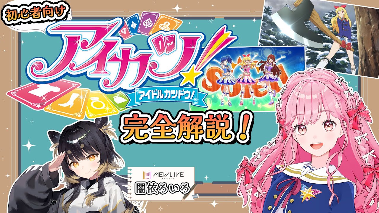 アイカツ ！】初心者向け！アイカツ！解説講座！～星宮いちごさん世代
