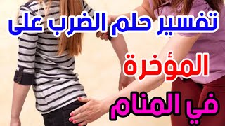 تفسير حلم الضرب على المؤخره في الحلم ||و رؤية ضرب مؤخرتي