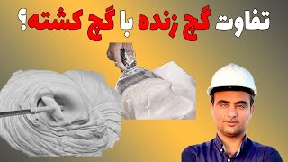 تفاوت گچ زنده و کشته