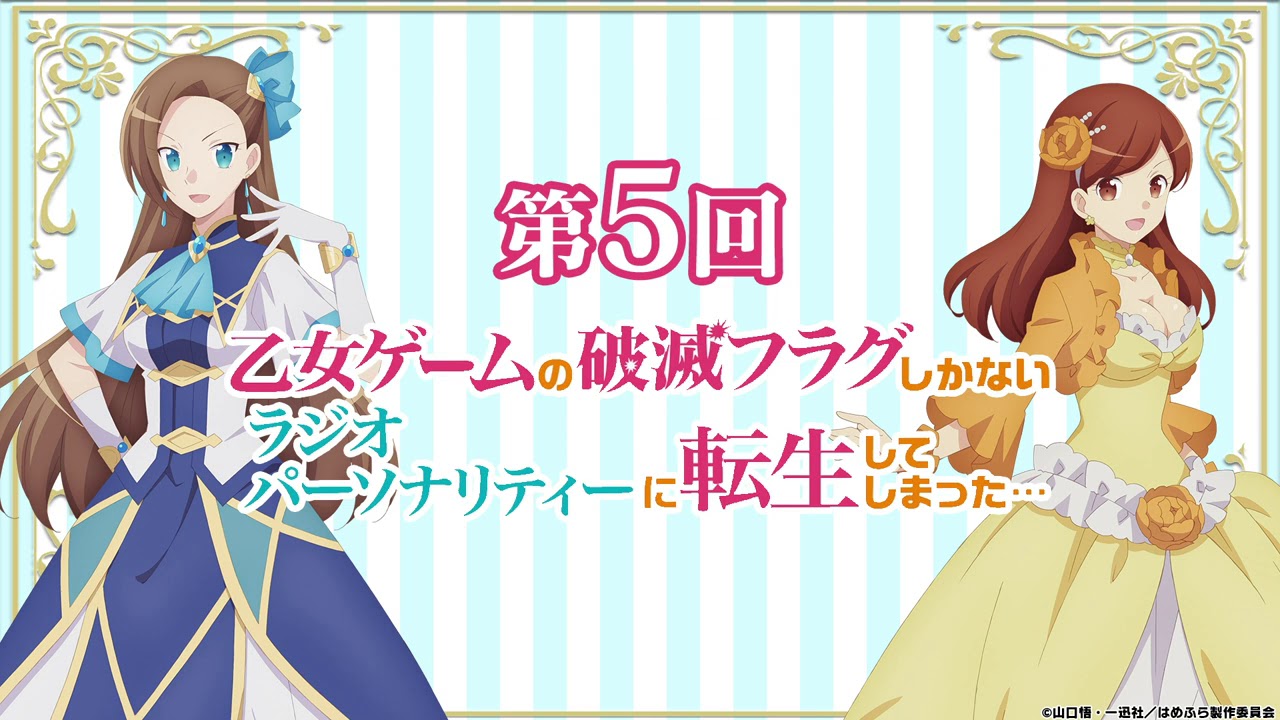 はめふらじお第5回 乙女ゲームの破滅フラグしかないラジオパーソナリティーに転生してしまった Youtube はめふらじお第5回 乙女ゲームの破滅フラグしかないラジオパーソナリティーに転生してしまった Youtube