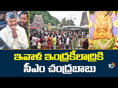 CM Chandrababu | Indrakeeladri Durgamma Temple | ఇవాళ ఇంద్రకీలాద్రికి సీఎం చంద్రబాబు | 10TV - 10TVNEWSTELUGU