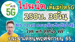 Unlimited internet promotion, full speed 5G, 250 baht for 30 days, AIS prepaid, for November 2022 screenshot 3