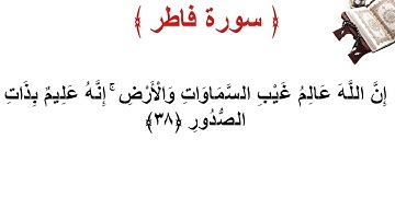 سورة فاطر الأية 38
