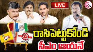 🔴LIVE :రాసిపెట్టుకోండి సీఎం ఆయనే | Latest AP Updates | @SumanTVjagtial